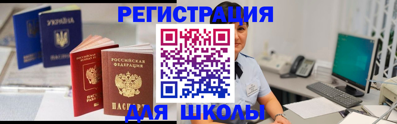 прописка для школы в Волхове